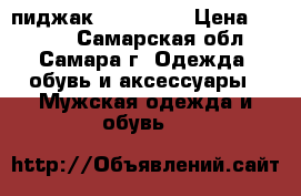 пиджак Hugo Boss › Цена ­ 2 500 - Самарская обл., Самара г. Одежда, обувь и аксессуары » Мужская одежда и обувь   